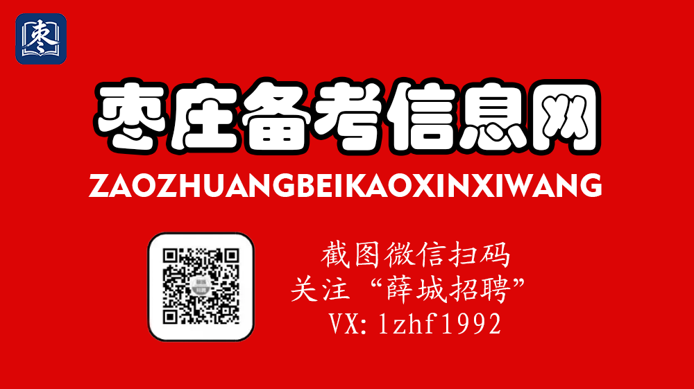 枣庄备考信息网