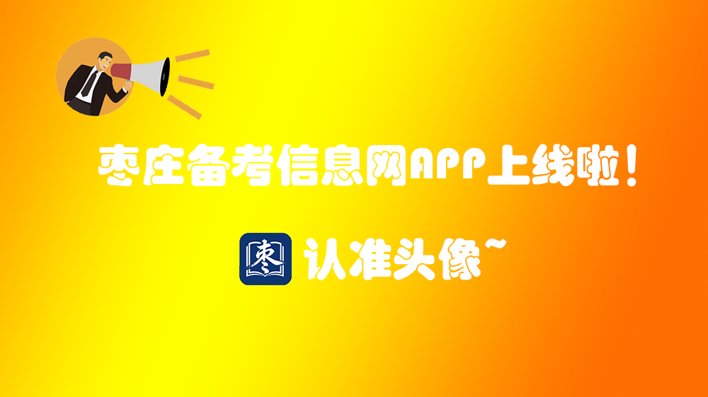 枣庄备考信息网APP上线啦！
